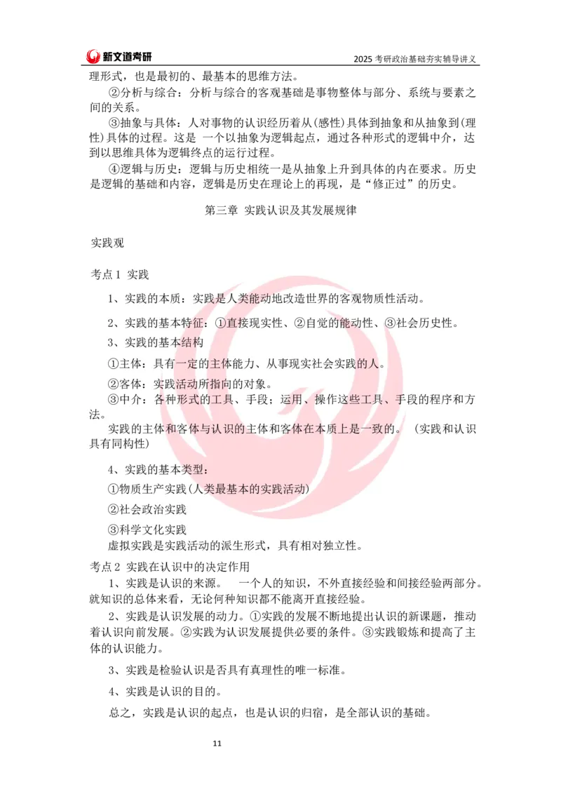 25马原基础夯实讲义docx_2026考公资料_（49）政治理论合集_政治理论合集_2025考研政治_12.新文道_03.基础夯实