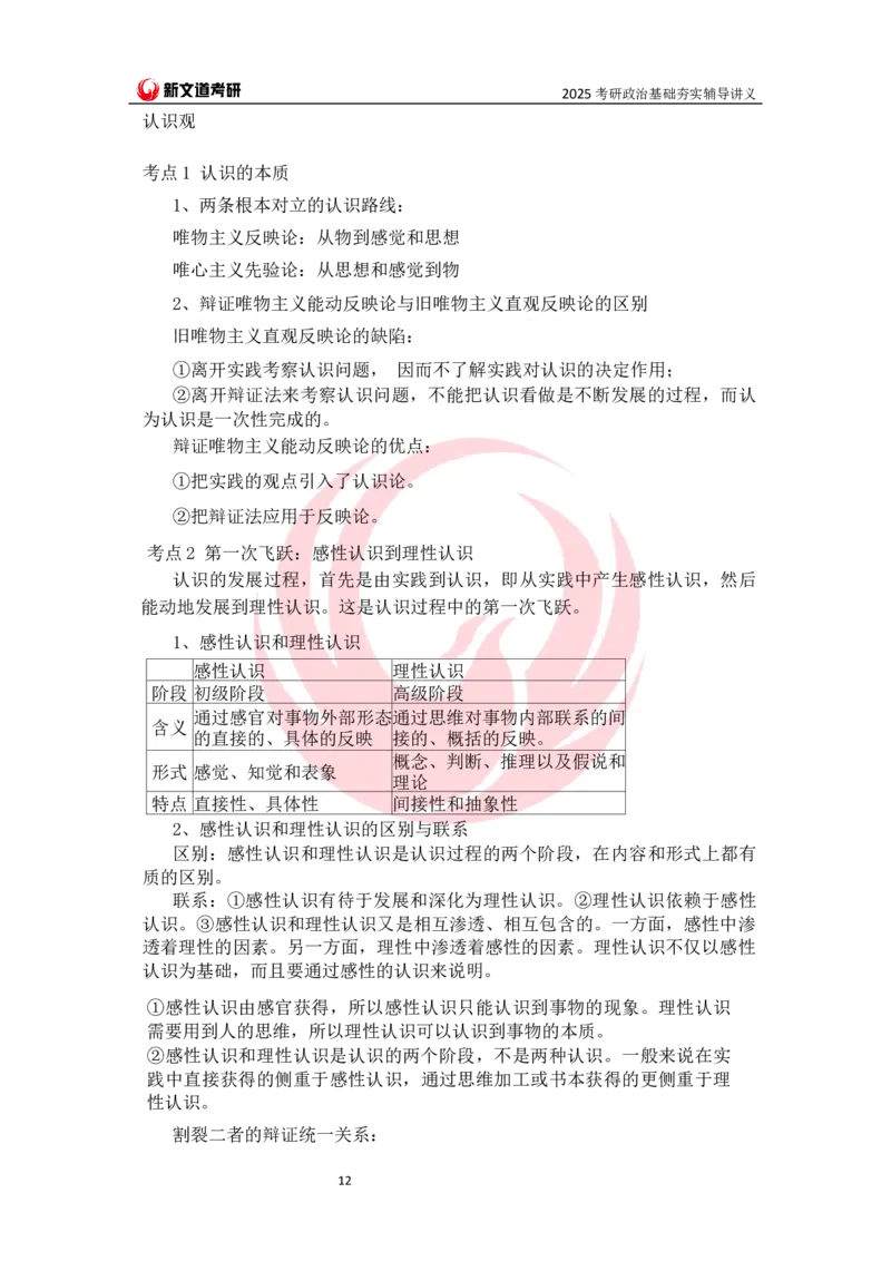 25马原基础夯实讲义docx_2026考公资料_（49）政治理论合集_政治理论合集_2025考研政治_12.新文道_03.基础夯实