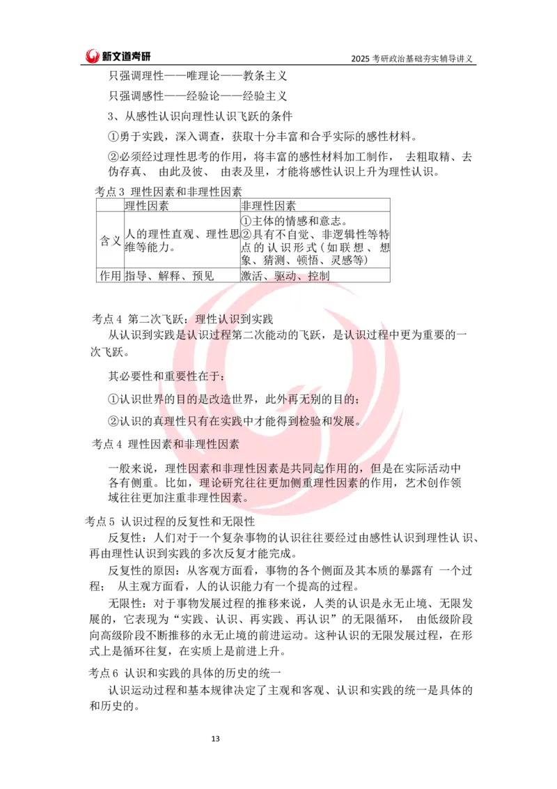 25马原基础夯实讲义docx_2026考公资料_（49）政治理论合集_政治理论合集_2025考研政治_12.新文道_03.基础夯实