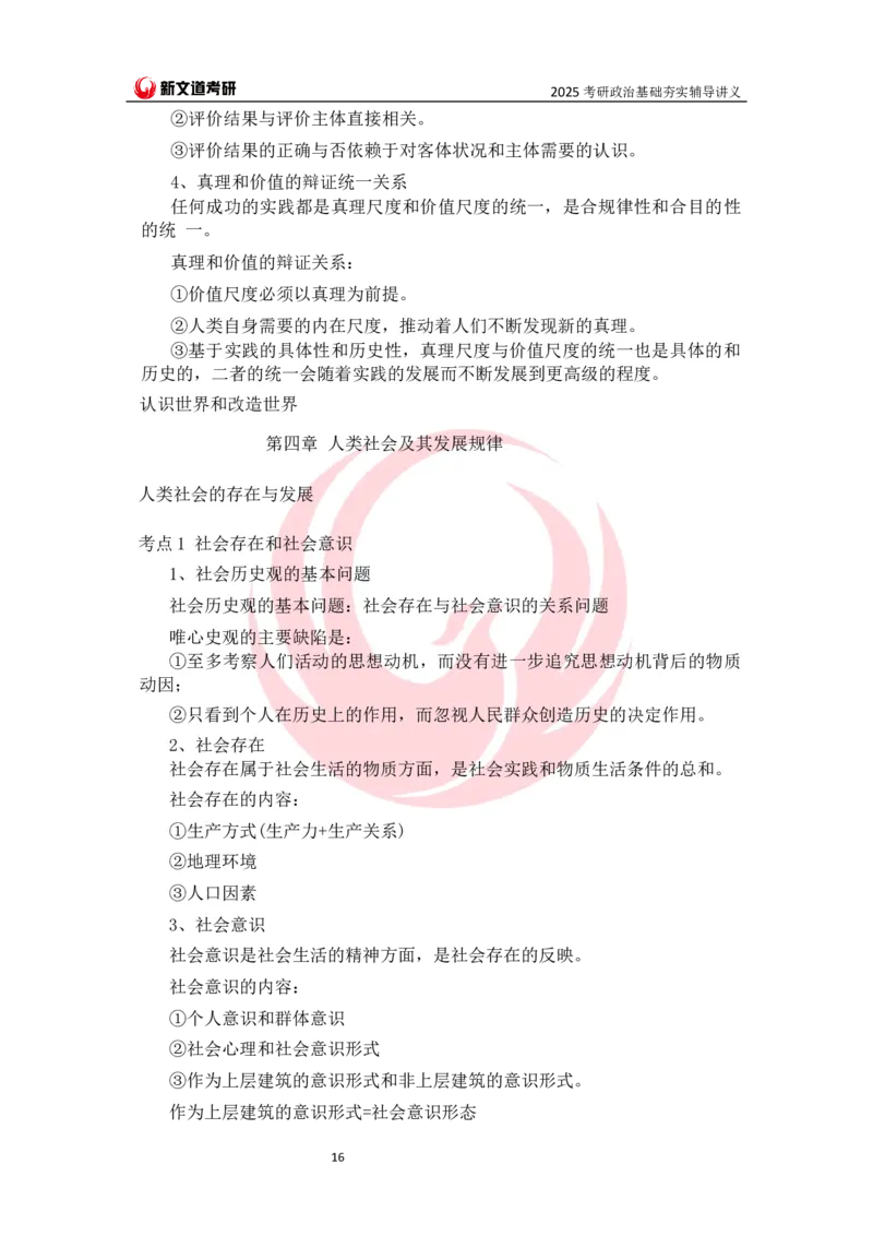 25马原基础夯实讲义docx_2026考公资料_（49）政治理论合集_政治理论合集_2025考研政治_12.新文道_03.基础夯实