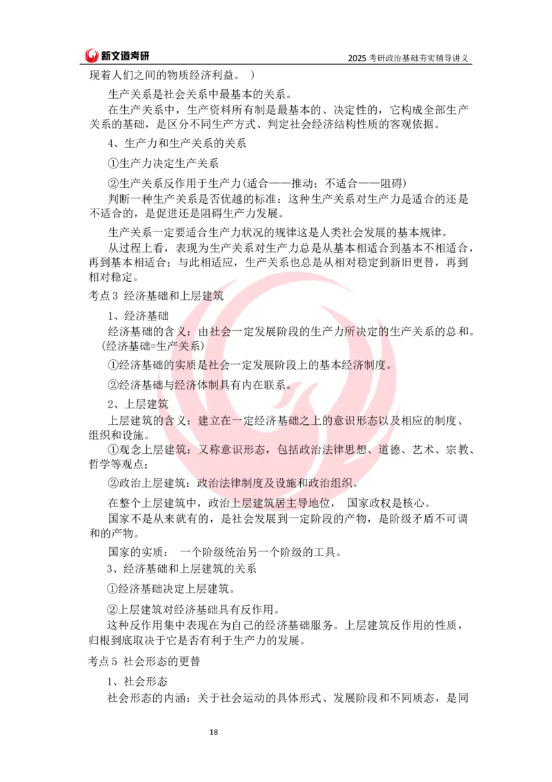 25马原基础夯实讲义docx_2026考公资料_（49）政治理论合集_政治理论合集_2025考研政治_12.新文道_03.基础夯实