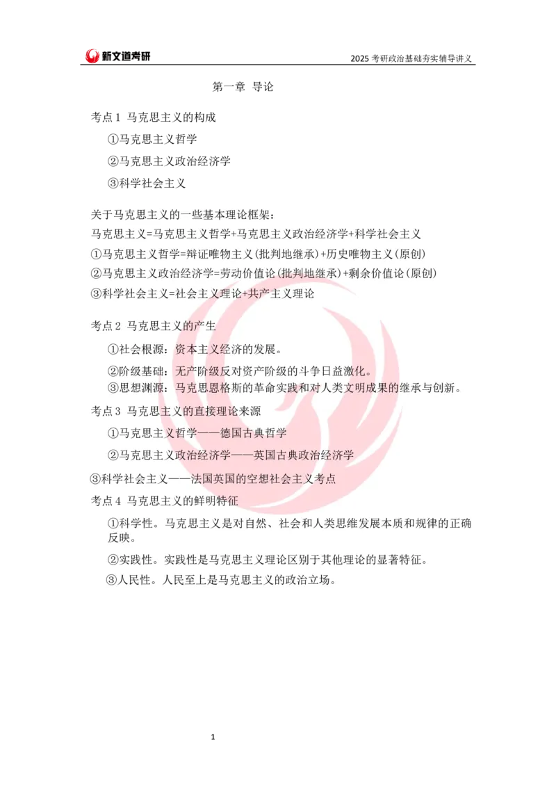 25马原基础夯实讲义docx_2026考公资料_（49）政治理论合集_政治理论合集_2025考研政治_12.新文道_03.基础夯实