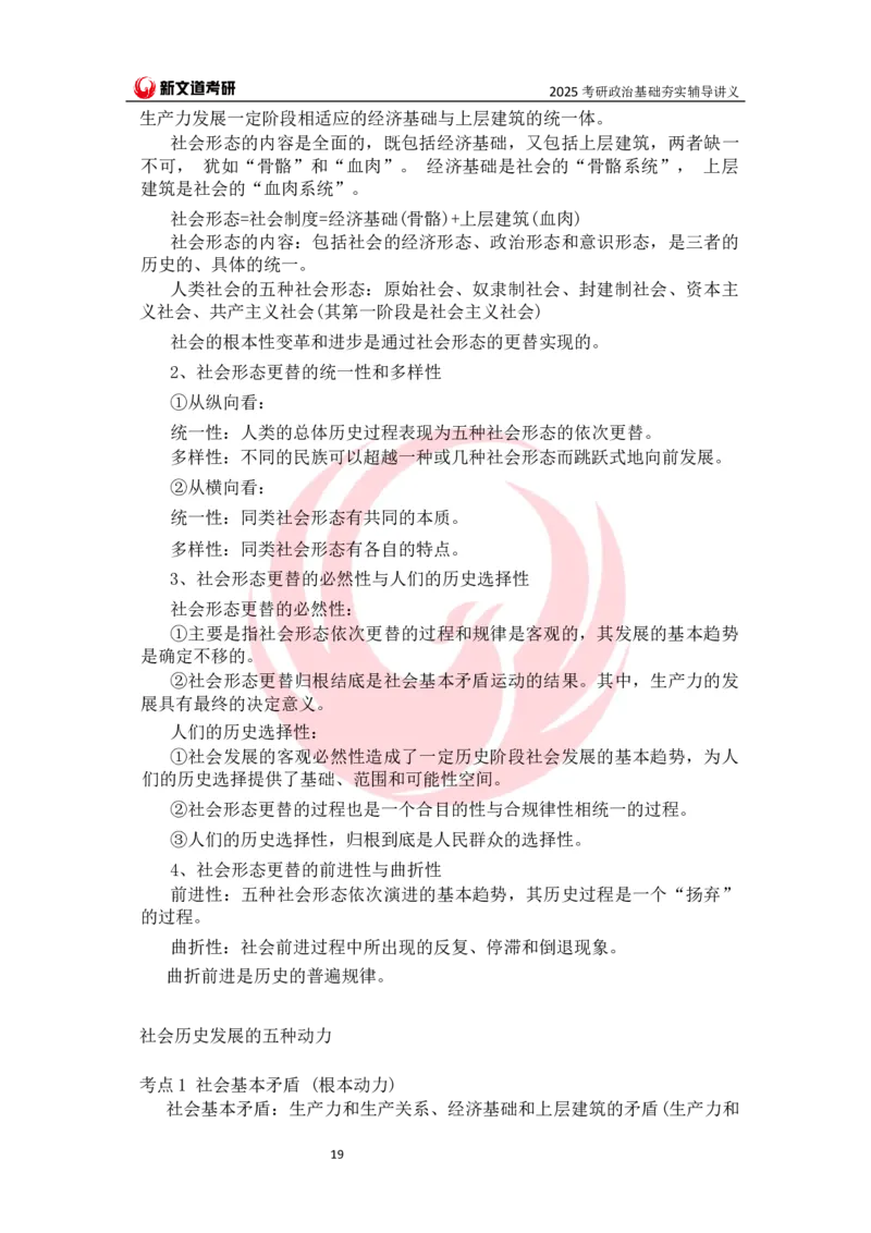 25马原基础夯实讲义docx_2026考公资料_（49）政治理论合集_政治理论合集_2025考研政治_12.新文道_03.基础夯实