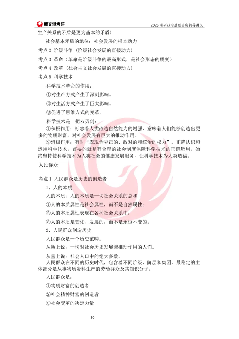 25马原基础夯实讲义docx_2026考公资料_（49）政治理论合集_政治理论合集_2025考研政治_12.新文道_03.基础夯实