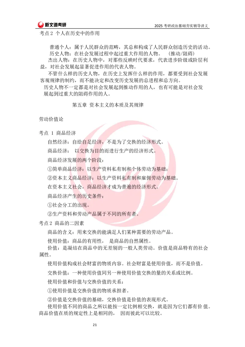 25马原基础夯实讲义docx_2026考公资料_（49）政治理论合集_政治理论合集_2025考研政治_12.新文道_03.基础夯实