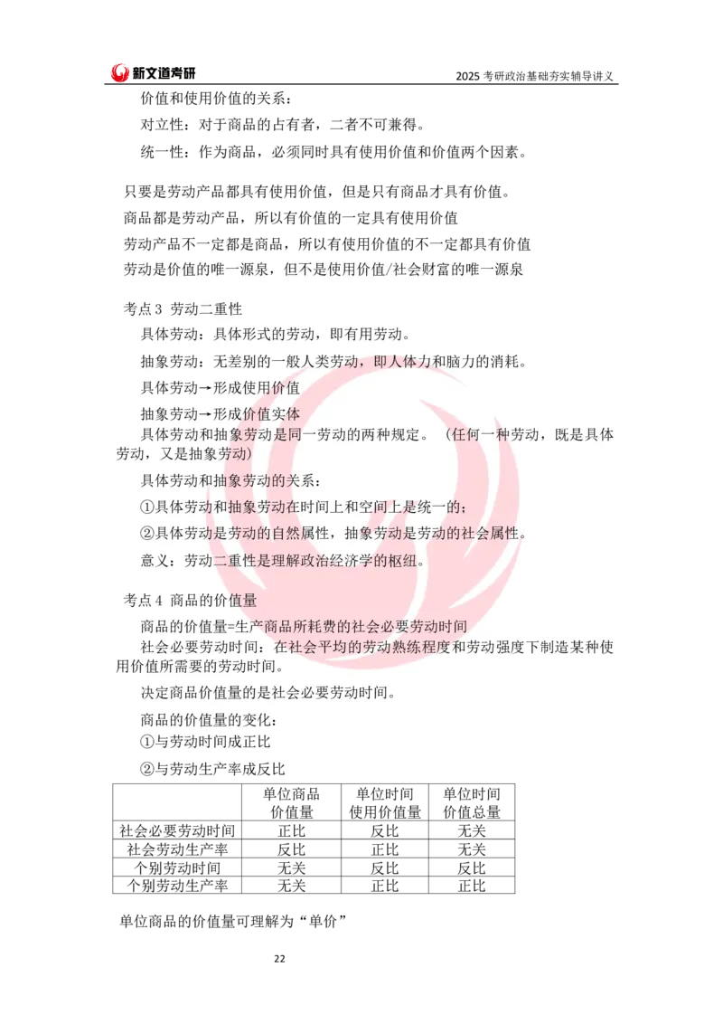 25马原基础夯实讲义docx_2026考公资料_（49）政治理论合集_政治理论合集_2025考研政治_12.新文道_03.基础夯实