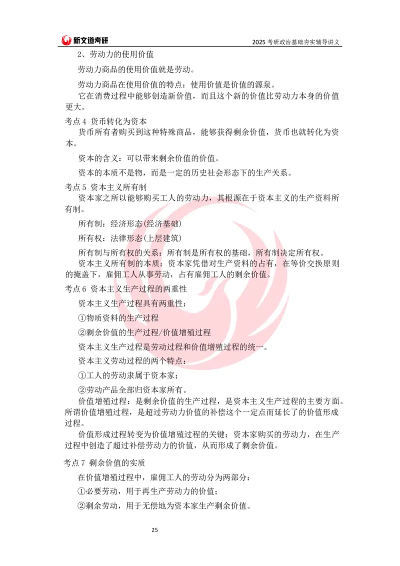 25马原基础夯实讲义docx_2026考公资料_（49）政治理论合集_政治理论合集_2025考研政治_12.新文道_03.基础夯实