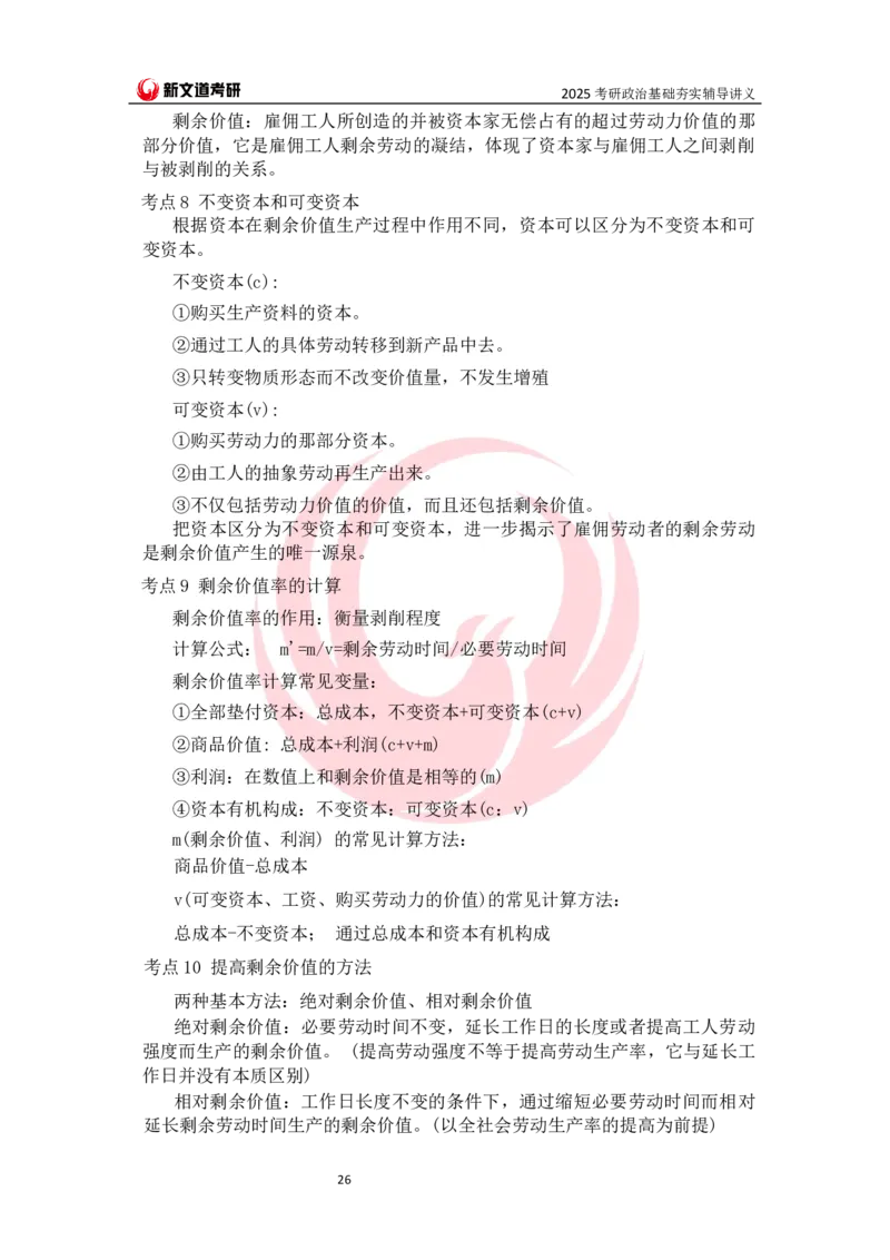 25马原基础夯实讲义docx_2026考公资料_（49）政治理论合集_政治理论合集_2025考研政治_12.新文道_03.基础夯实