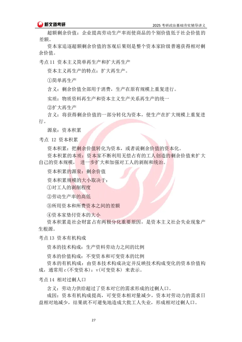 25马原基础夯实讲义docx_2026考公资料_（49）政治理论合集_政治理论合集_2025考研政治_12.新文道_03.基础夯实