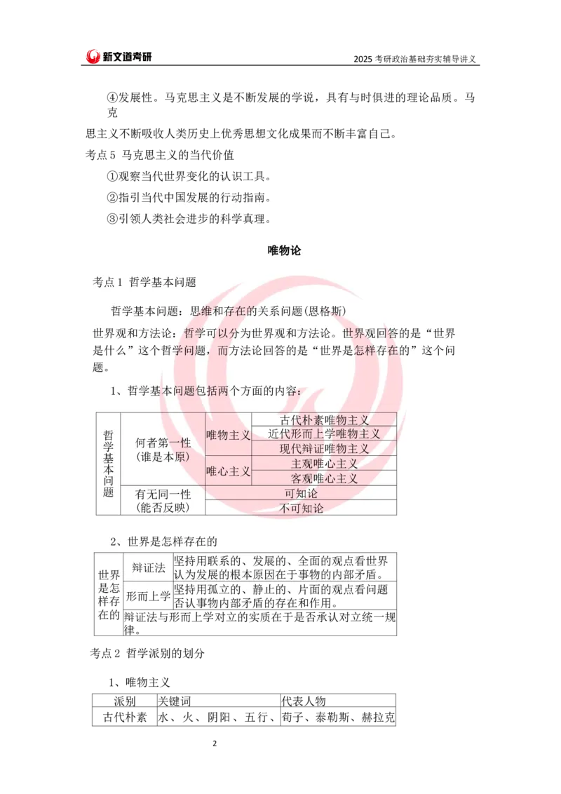 25马原基础夯实讲义docx_2026考公资料_（49）政治理论合集_政治理论合集_2025考研政治_12.新文道_03.基础夯实