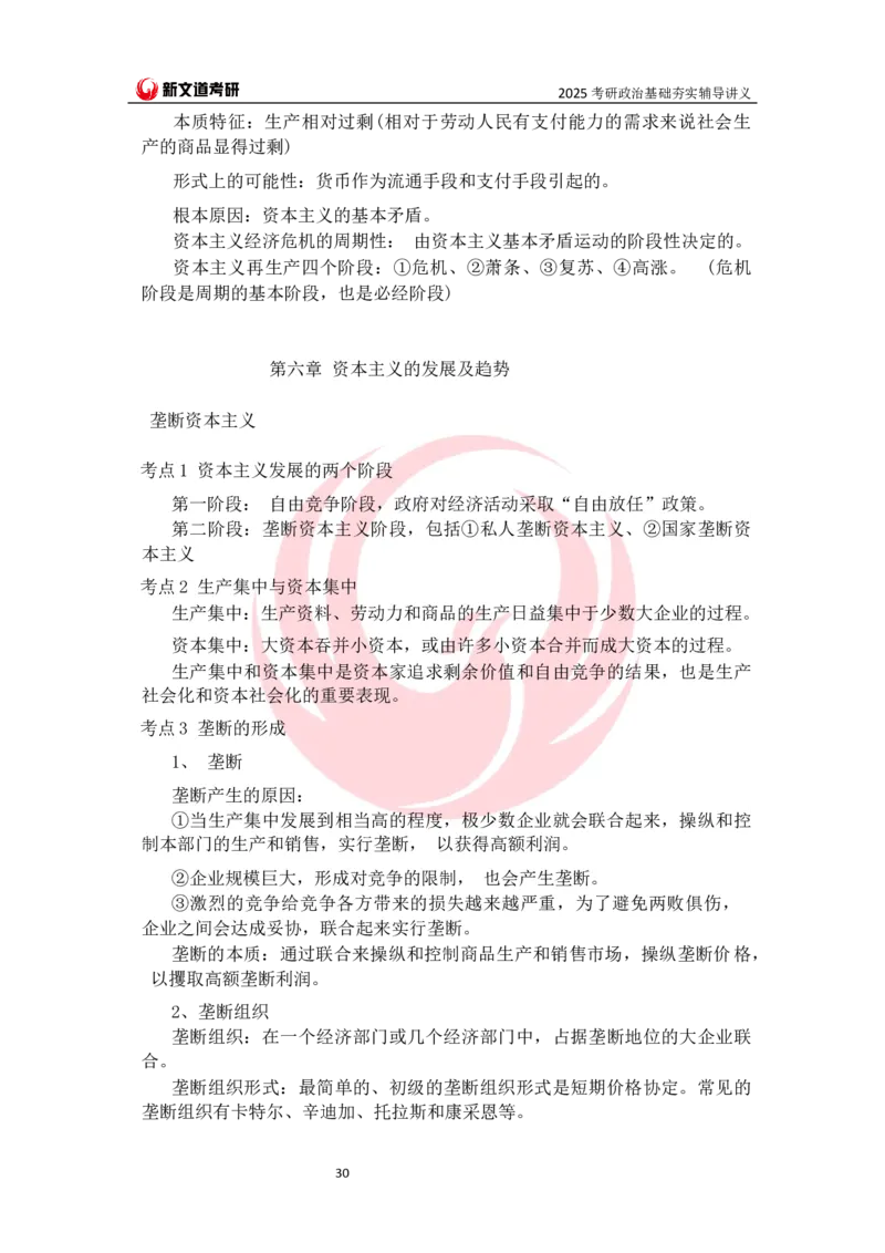 25马原基础夯实讲义docx_2026考公资料_（49）政治理论合集_政治理论合集_2025考研政治_12.新文道_03.基础夯实