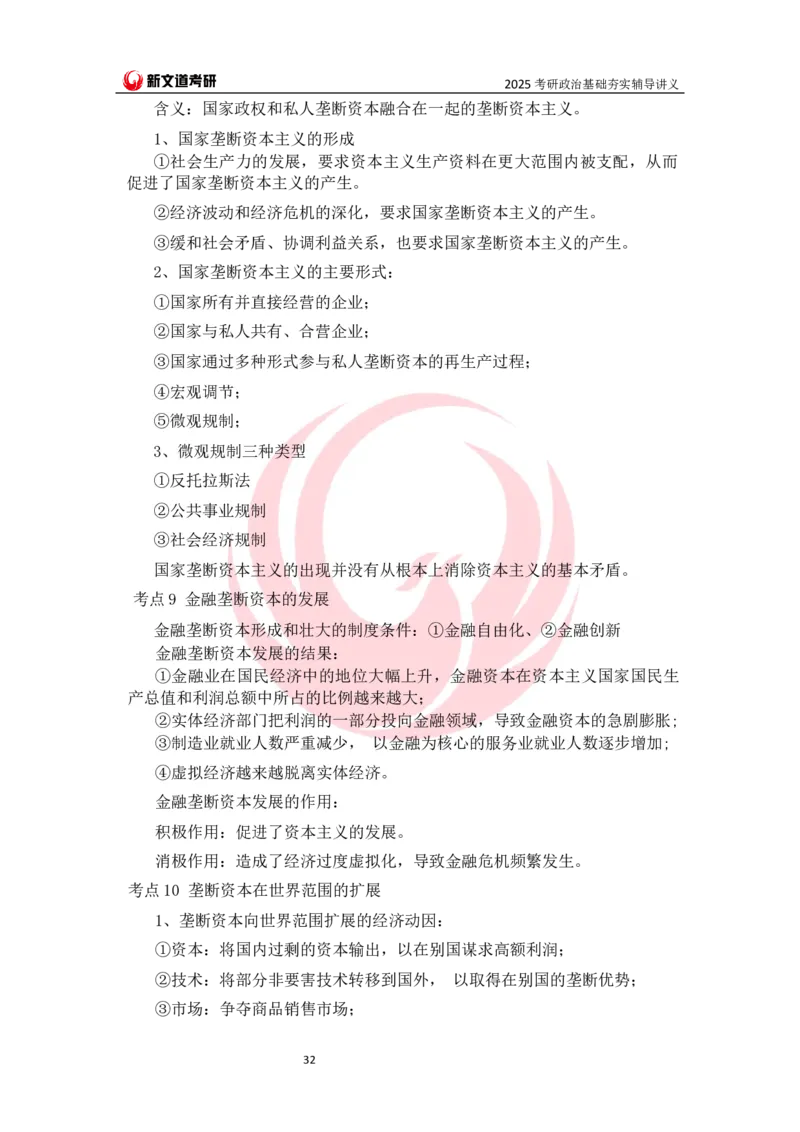 25马原基础夯实讲义docx_2026考公资料_（49）政治理论合集_政治理论合集_2025考研政治_12.新文道_03.基础夯实