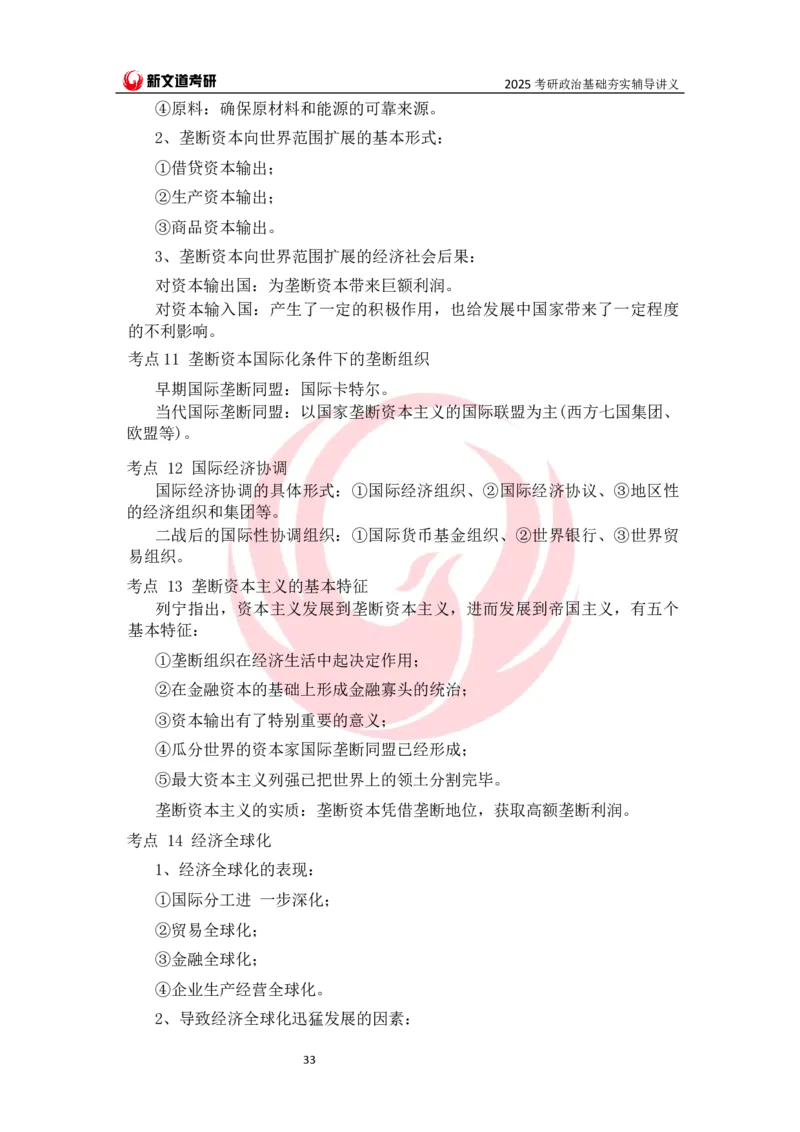 25马原基础夯实讲义docx_2026考公资料_（49）政治理论合集_政治理论合集_2025考研政治_12.新文道_03.基础夯实