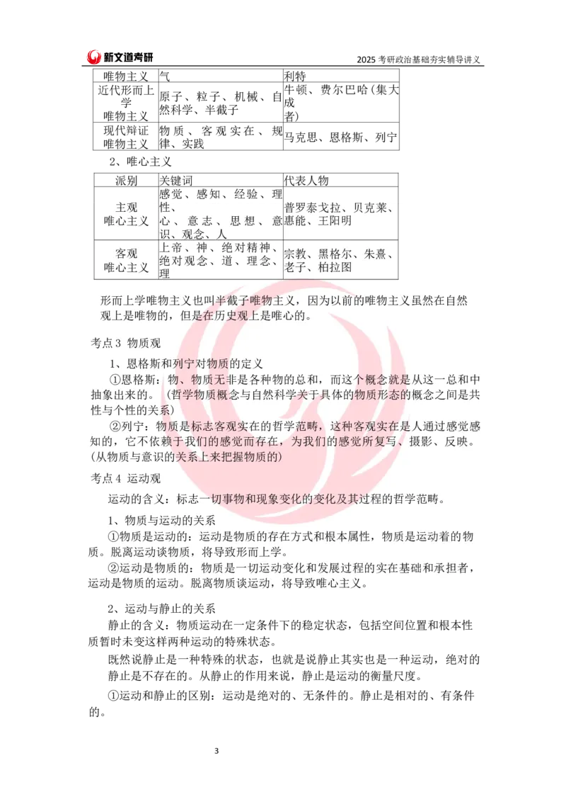 25马原基础夯实讲义docx_2026考公资料_（49）政治理论合集_政治理论合集_2025考研政治_12.新文道_03.基础夯实