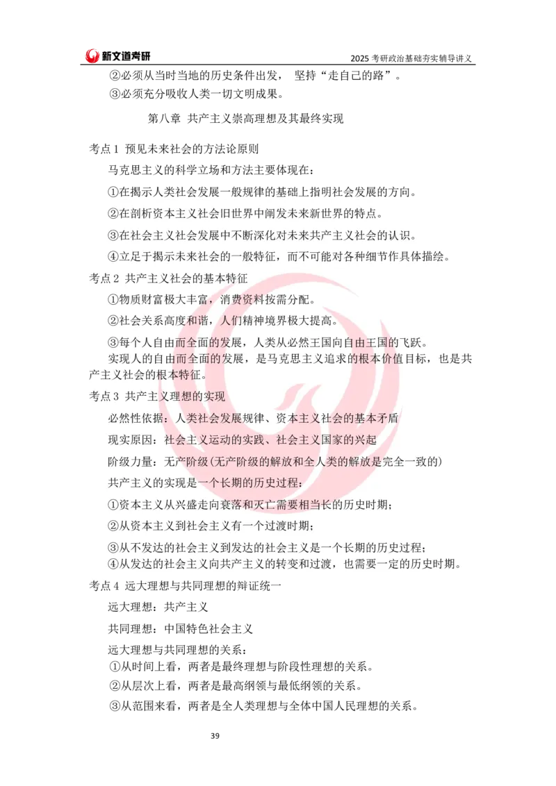 25马原基础夯实讲义docx_2026考公资料_（49）政治理论合集_政治理论合集_2025考研政治_12.新文道_03.基础夯实