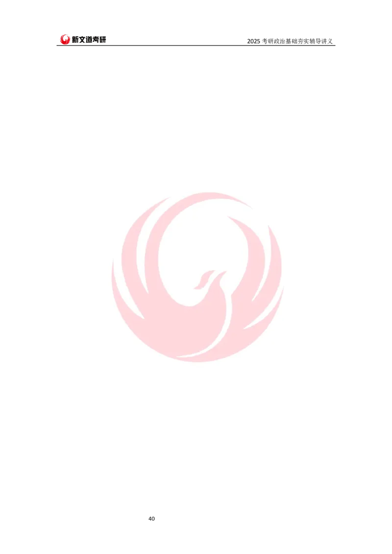 25马原基础夯实讲义docx_2026考公资料_（49）政治理论合集_政治理论合集_2025考研政治_12.新文道_03.基础夯实