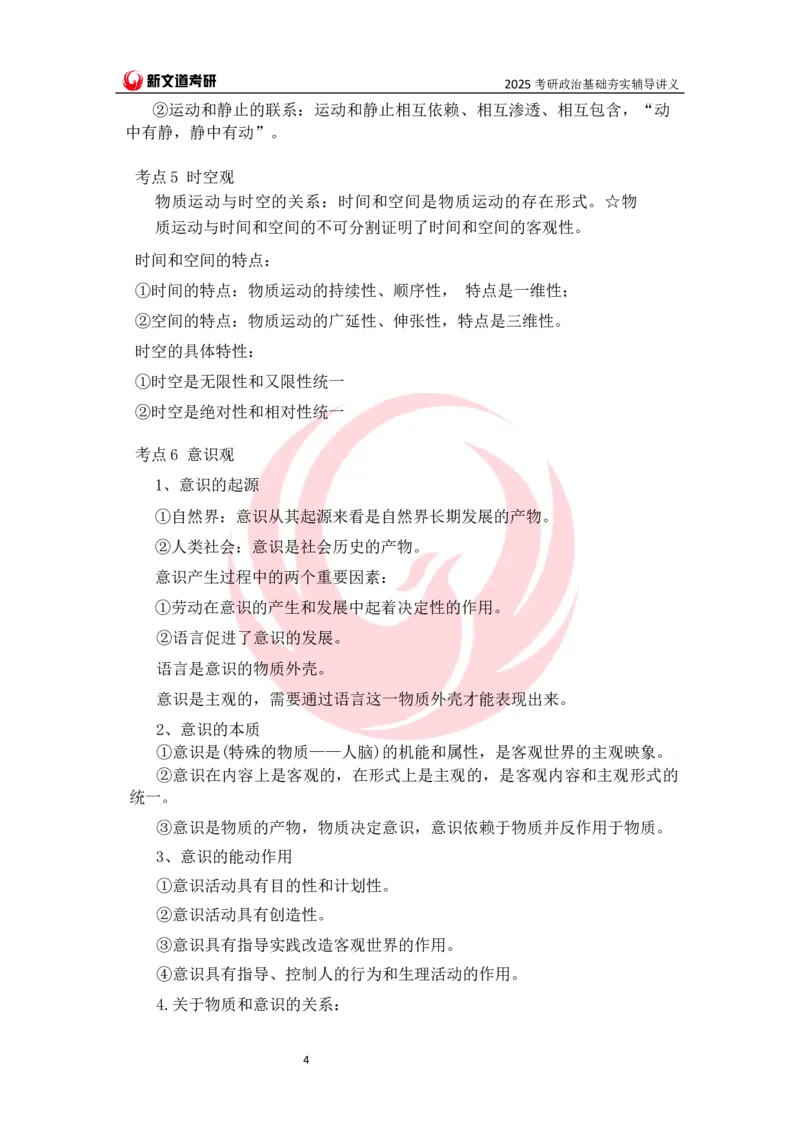 25马原基础夯实讲义docx_2026考公资料_（49）政治理论合集_政治理论合集_2025考研政治_12.新文道_03.基础夯实