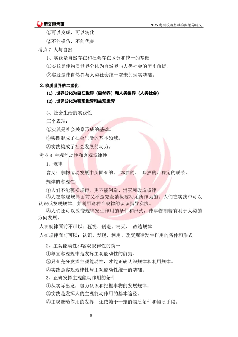 25马原基础夯实讲义docx_2026考公资料_（49）政治理论合集_政治理论合集_2025考研政治_12.新文道_03.基础夯实