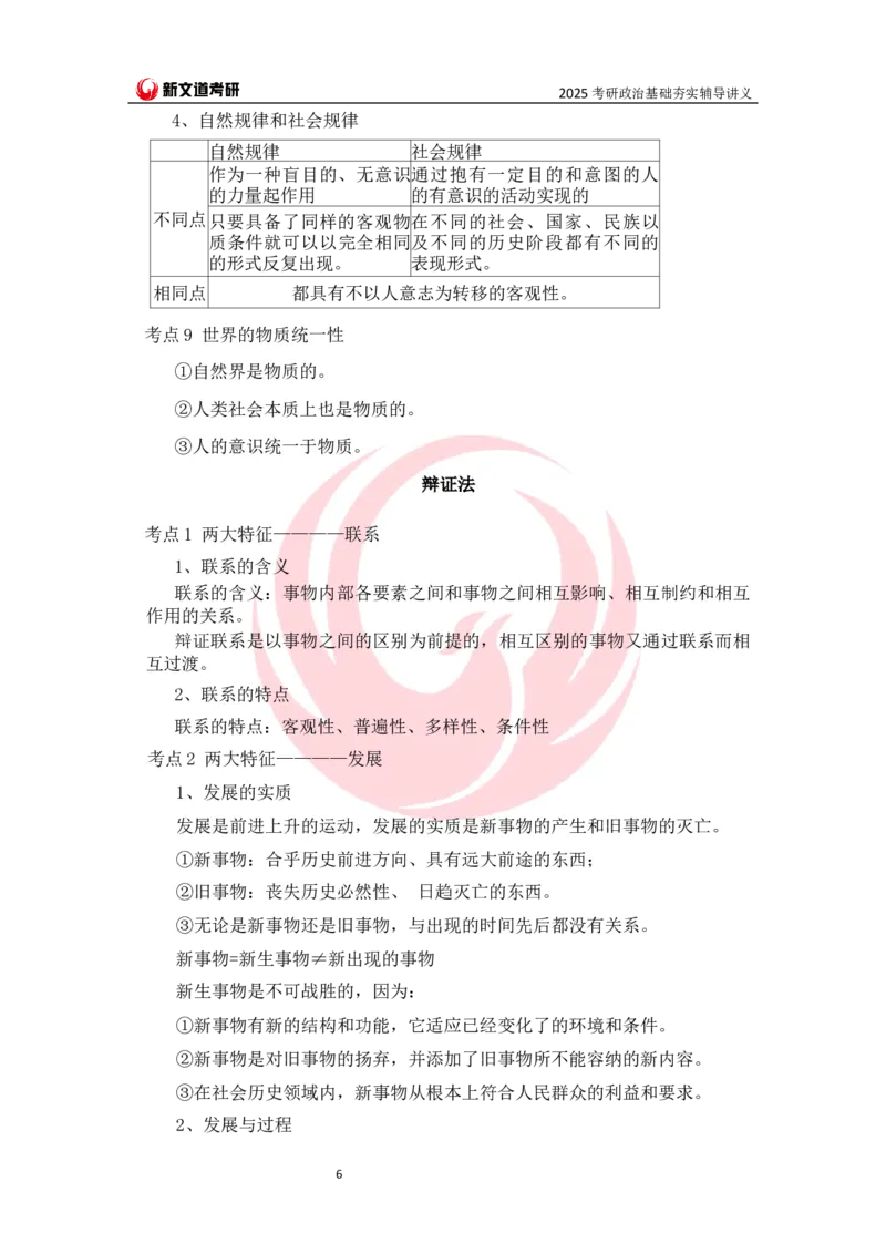 25马原基础夯实讲义docx_2026考公资料_（49）政治理论合集_政治理论合集_2025考研政治_12.新文道_03.基础夯实