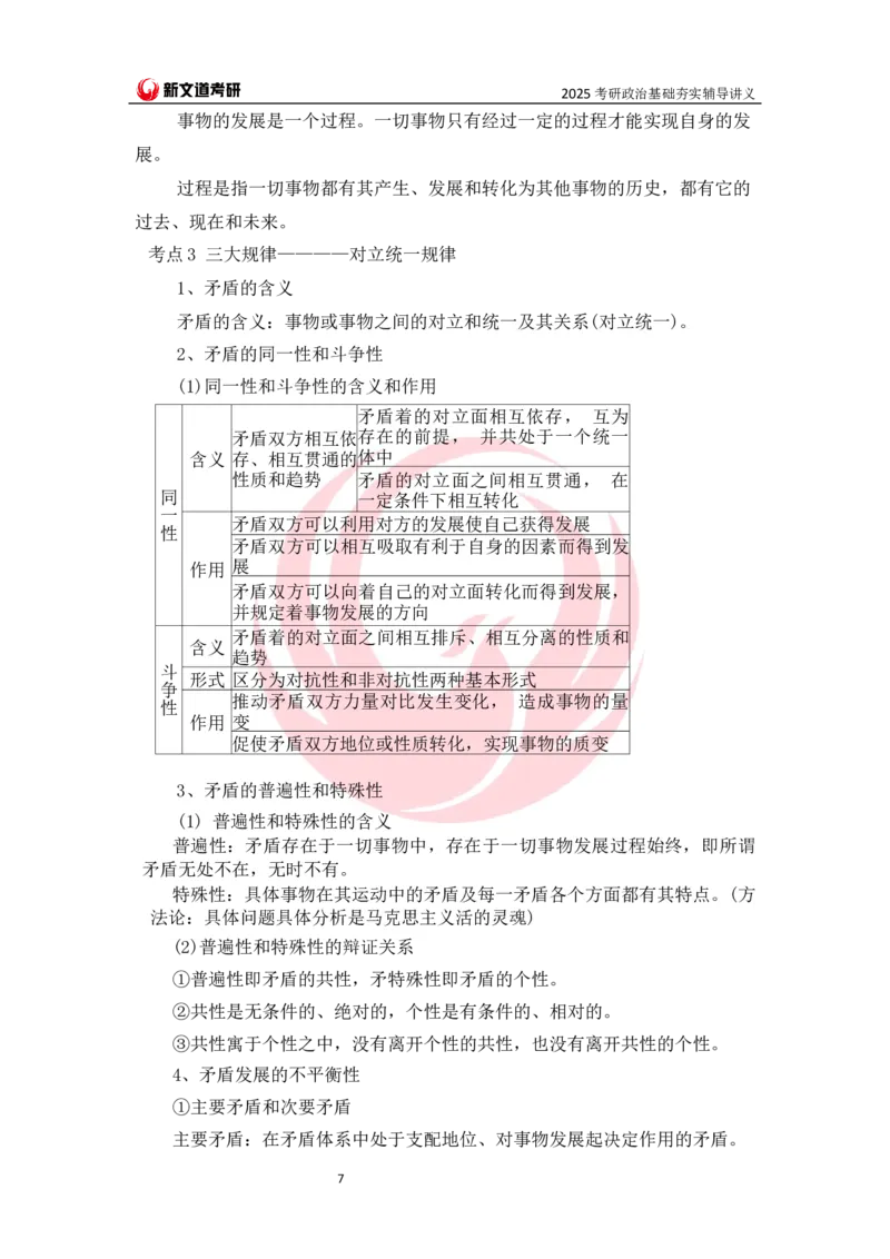 25马原基础夯实讲义docx_2026考公资料_（49）政治理论合集_政治理论合集_2025考研政治_12.新文道_03.基础夯实