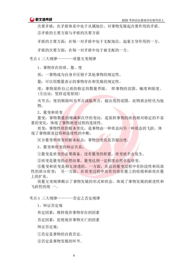 25马原基础夯实讲义docx_2026考公资料_（49）政治理论合集_政治理论合集_2025考研政治_12.新文道_03.基础夯实