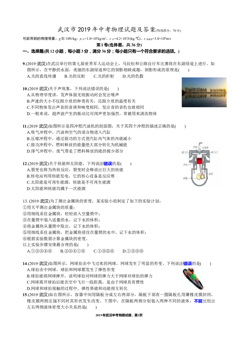 2019年湖北省武汉市中考物理试题及答案_中考真题_4.物理中考真题2015-2024年_地区卷_湖北省_武汉物理08-22