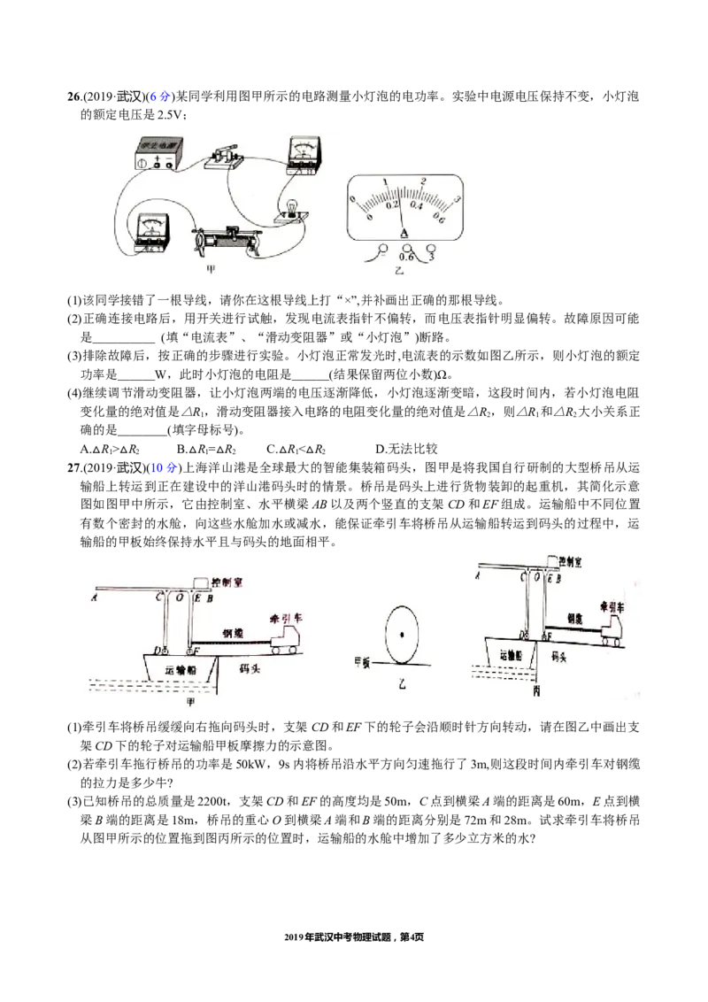2019年湖北省武汉市中考物理试题及答案_中考真题_4.物理中考真题2015-2024年_地区卷_湖北省_武汉物理08-22