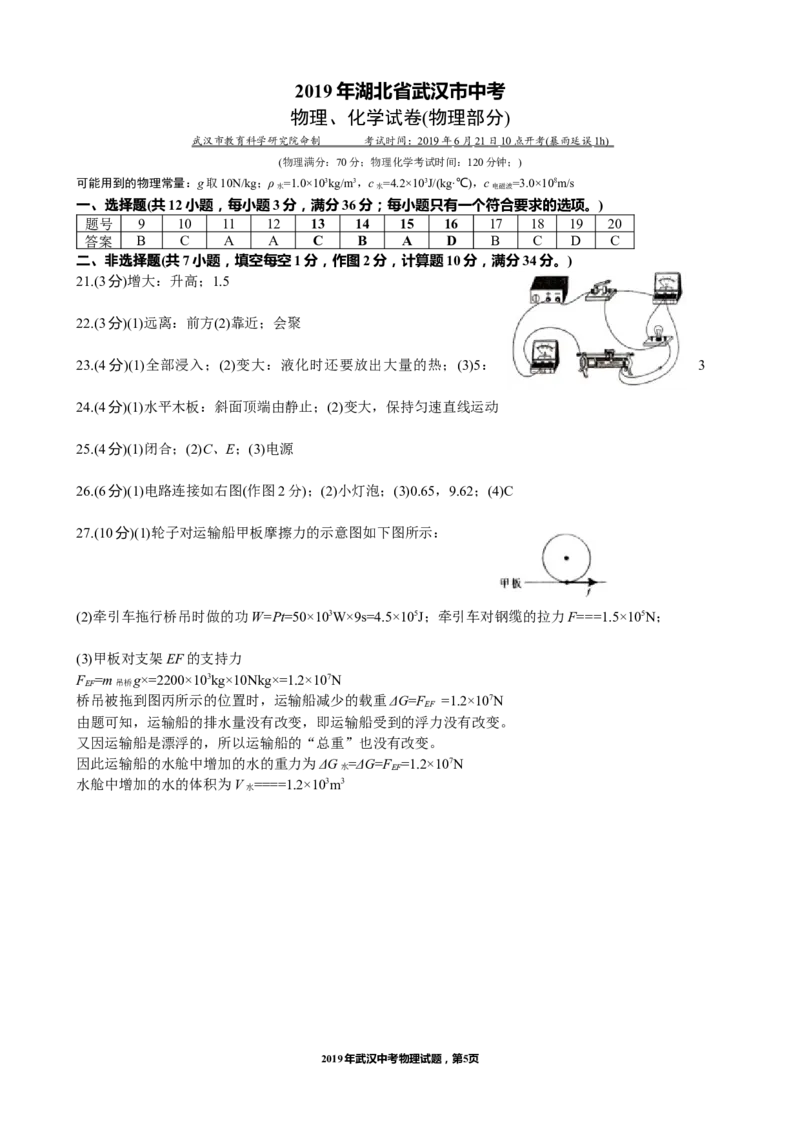 2019年湖北省武汉市中考物理试题及答案_中考真题_4.物理中考真题2015-2024年_地区卷_湖北省_武汉物理08-22