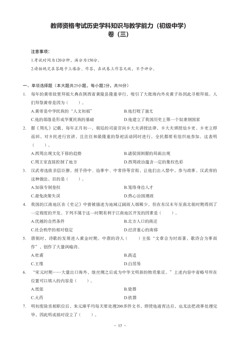 初中历史科目三考前3套卷_4-教培资料-26年最新资料-同步更新_初中高中教资_03科三专项（进去保存报考的学科即可）_卢姨25下：科目三考前3套卷_初中_初中历史