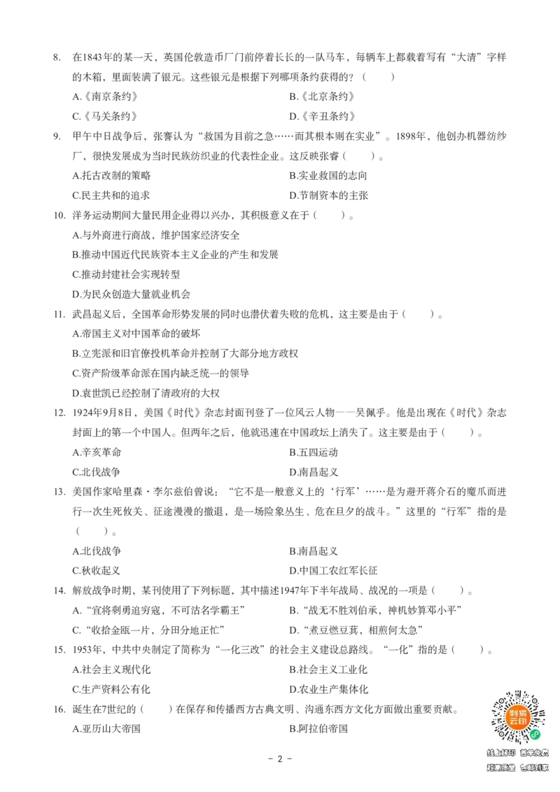 初中历史科目三考前3套卷_4-教培资料-26年最新资料-同步更新_初中高中教资_03科三专项（进去保存报考的学科即可）_卢姨25下：科目三考前3套卷_初中_初中历史