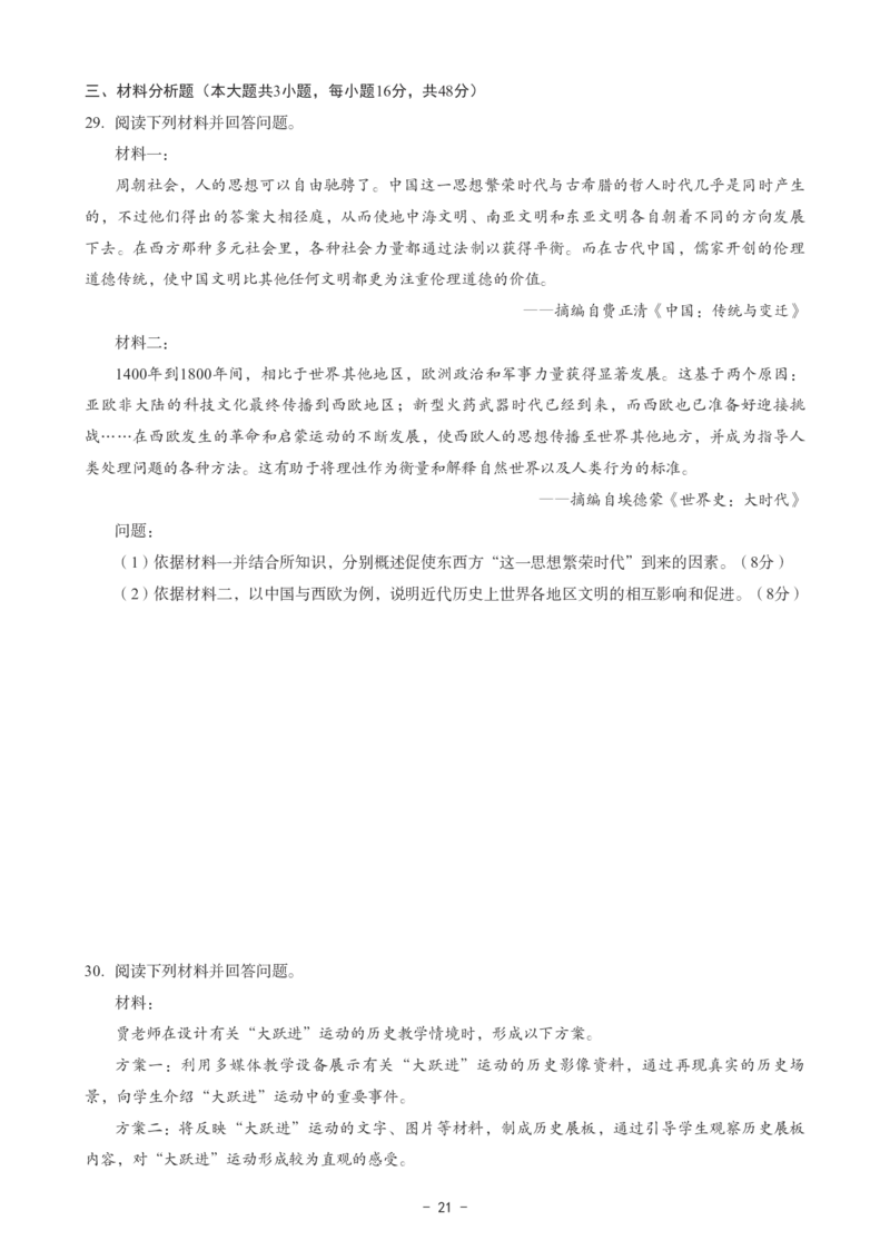 初中历史科目三考前3套卷_4-教培资料-26年最新资料-同步更新_初中高中教资_03科三专项（进去保存报考的学科即可）_卢姨25下：科目三考前3套卷_初中_初中历史