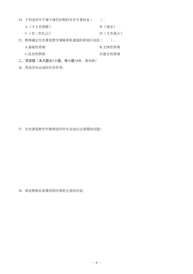 初中历史科目三考前3套卷_4-教培资料-26年最新资料-同步更新_初中高中教资_03科三专项（进去保存报考的学科即可）_卢姨25下：科目三考前3套卷_初中_初中历史