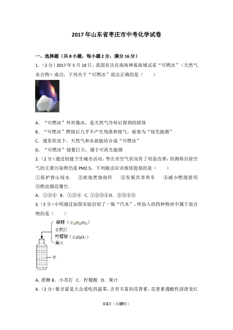 2017年枣庄市中考化学试卷及答案_中考真题_5.化学中考真题2015-2024年_地区卷_山东省_山东枣庄化学09-21