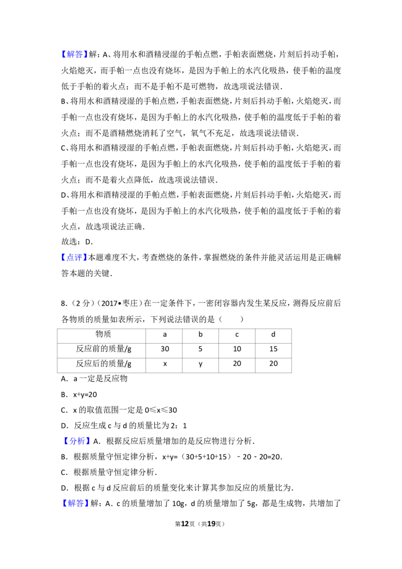 2017年枣庄市中考化学试卷及答案_中考真题_5.化学中考真题2015-2024年_地区卷_山东省_山东枣庄化学09-21