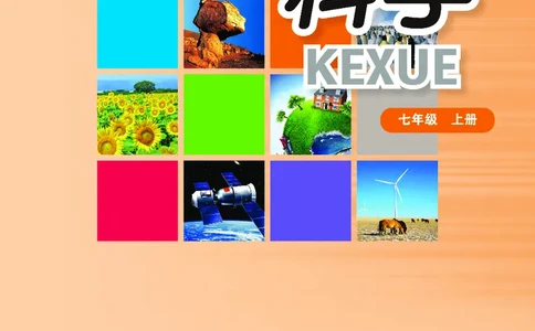 华师大7年级科学上册高清教材_4-教培资料-26年最新资料-同步更新_初中高中教资_03科三专项（进去保存报考的学科即可）_02科三专项（笔记真题思维导图教学设计版本二）