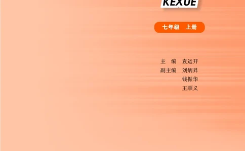 华师大7年级科学上册高清教材_4-教培资料-26年最新资料-同步更新_初中高中教资_03科三专项（进去保存报考的学科即可）_02科三专项（笔记真题思维导图教学设计版本二）