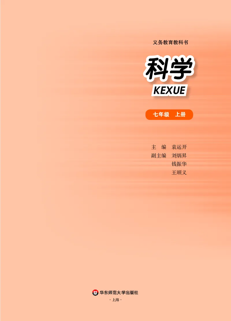 华师大7年级科学上册高清教材_4-教培资料-26年最新资料-同步更新_初中高中教资_03科三专项（进去保存报考的学科即可）_02科三专项（笔记真题思维导图教学设计版本二）