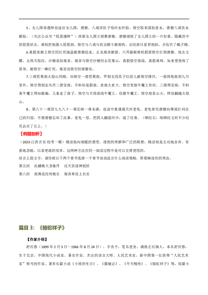 第36讲七年级名著导读梳理（讲义）（全国通用）（原卷版）_120中考语文全套复习_中考语文复习总复习_一轮复习资料_完2024年中考语文一轮复习课件+讲义+练习（全国通用）