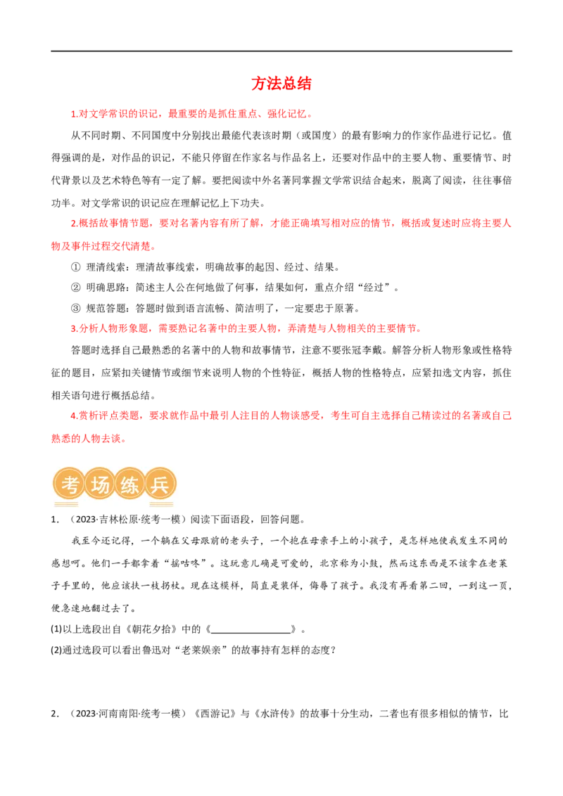 第36讲七年级名著导读梳理（讲义）（全国通用）（原卷版）_120中考语文全套复习_中考语文复习总复习_一轮复习资料_完2024年中考语文一轮复习课件+讲义+练习（全国通用）