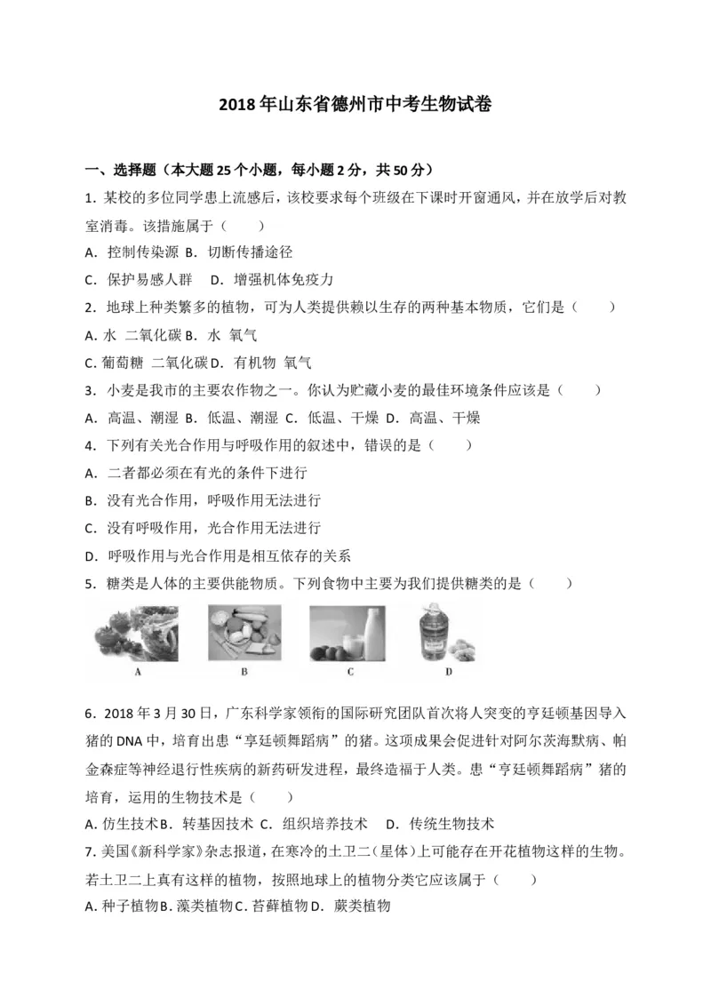 2018年德州市中考生物试题及答案_中考真题_8.生物中考真题2015-2024年_地区卷_山东省_山东德州生物11-20