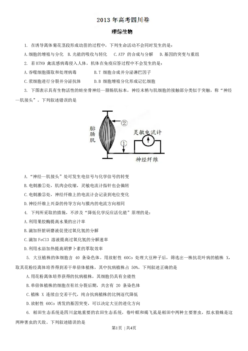 2013年高考生物试卷（四川）（空白卷）_1.高考2025全国各省真题+答案_01.2008-2024全国高考真题（按省份分类）_18.四川_2008-2024&middot;（四川）生物高考真题