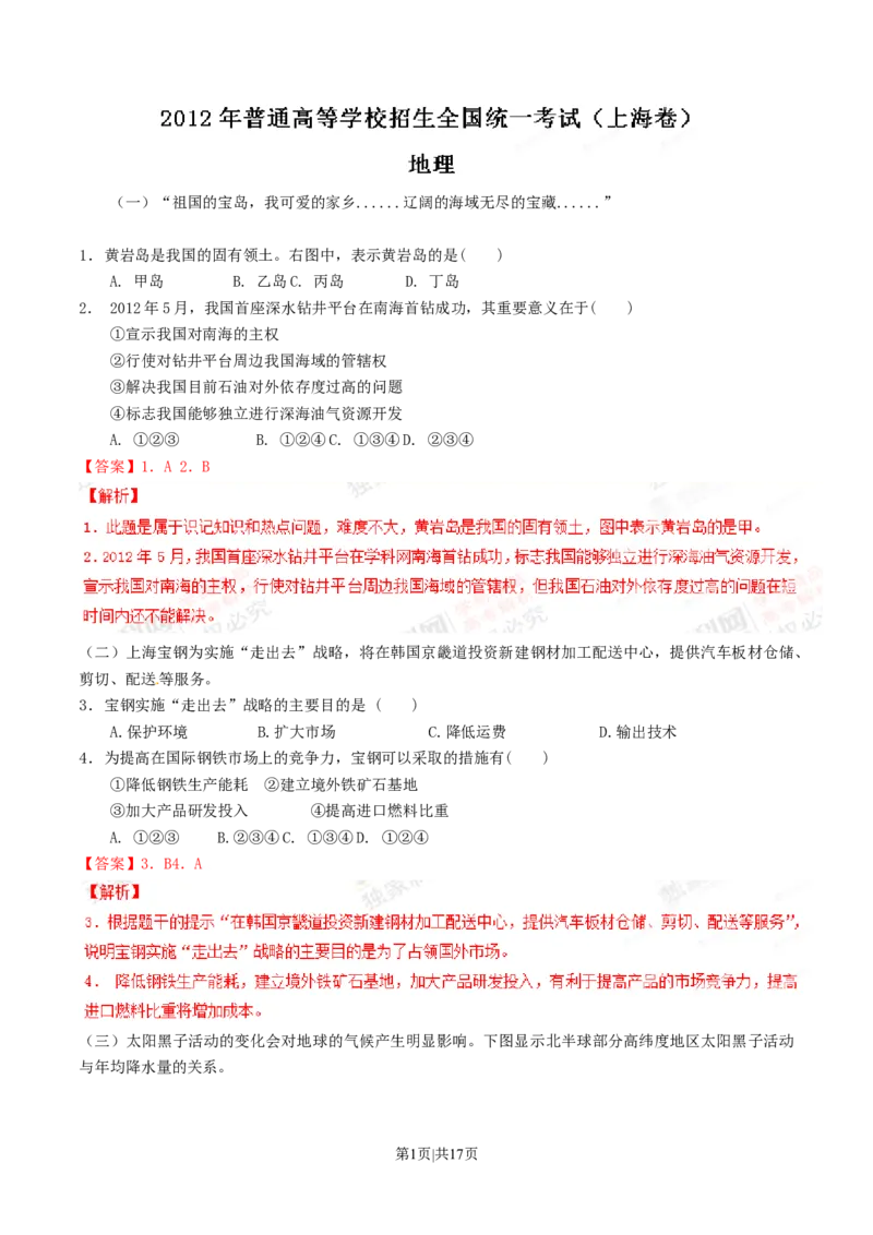 2012年高考地理试题（上海）（解析卷）_1.高考2025全国各省真题+答案_01.2008-2024全国高考真题（按省份分类）_31.上海_2008-2021,2024&middot;（上海）地理高考真题