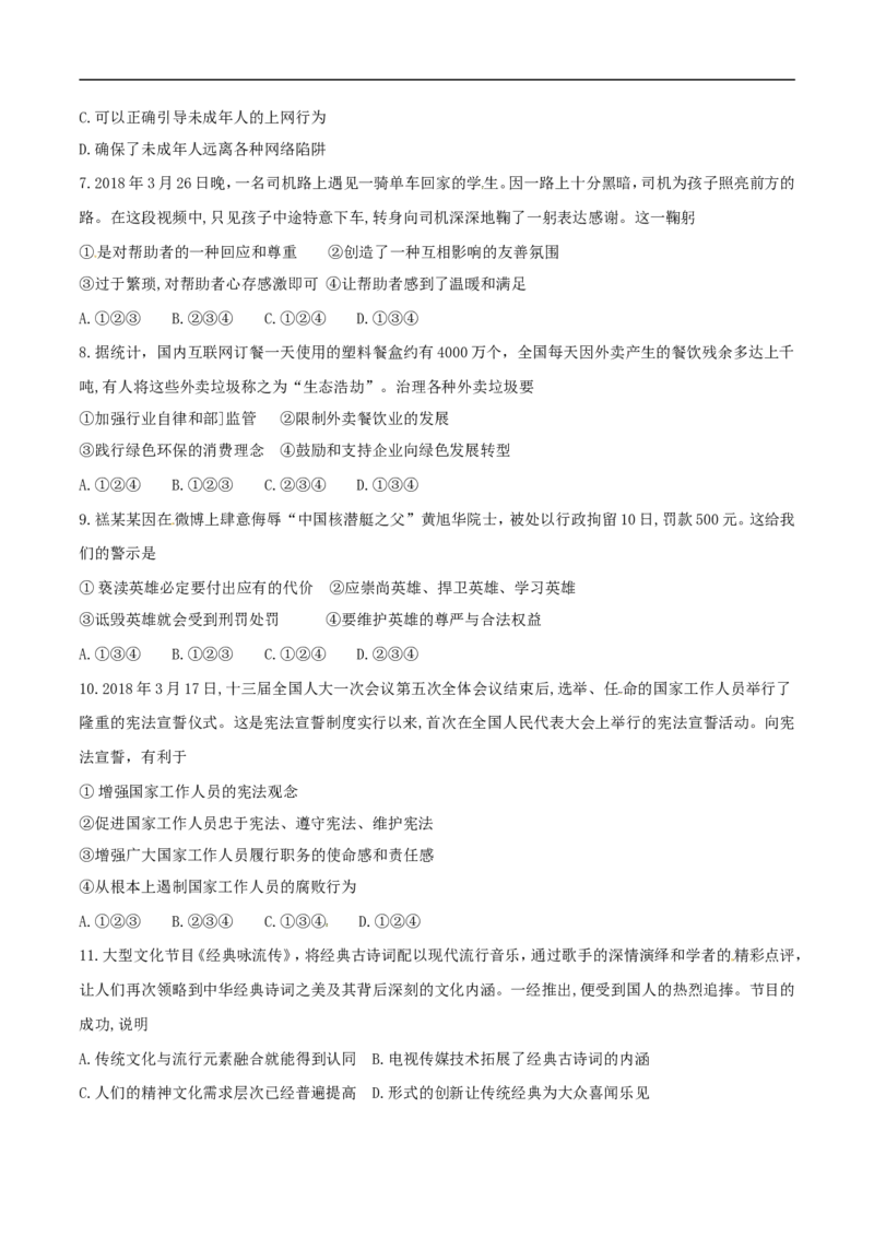 2018年德州市中考思品试卷及答案_中考真题_7.政治中考真题2015-2024年_地区卷_山东省_山东德州思品10-20