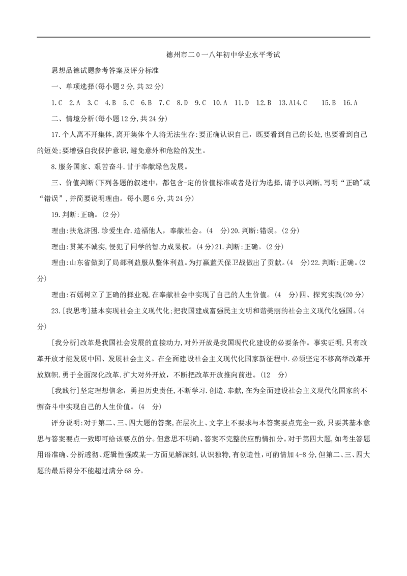 2018年德州市中考思品试卷及答案_中考真题_7.政治中考真题2015-2024年_地区卷_山东省_山东德州思品10-20