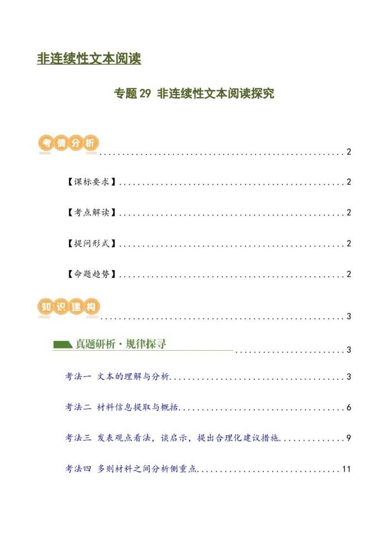 专题29非连续性文本阅读探究（四大考法，三个知识点）（讲练）-（全国通用）（解析版）_120中考语文全套复习_中考语文复习总复习_二轮复习资料_模块五非连续性文本阅读探究