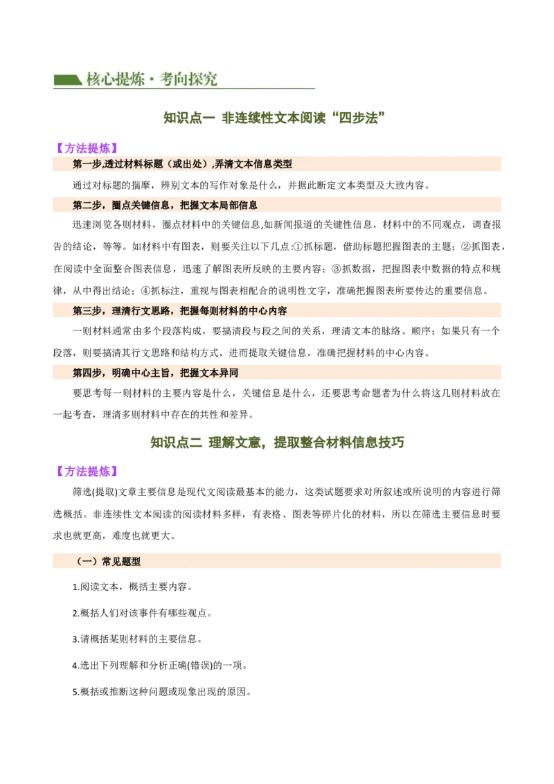 专题29非连续性文本阅读探究（四大考法，三个知识点）（讲练）-（全国通用）（解析版）_120中考语文全套复习_中考语文复习总复习_二轮复习资料_模块五非连续性文本阅读探究