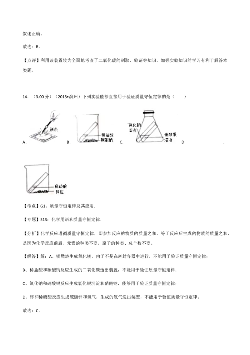 2018年滨州市中考化学试卷及解析_中考真题_5.化学中考真题2015-2024年_地区卷_山东省_山东滨州化学09-22