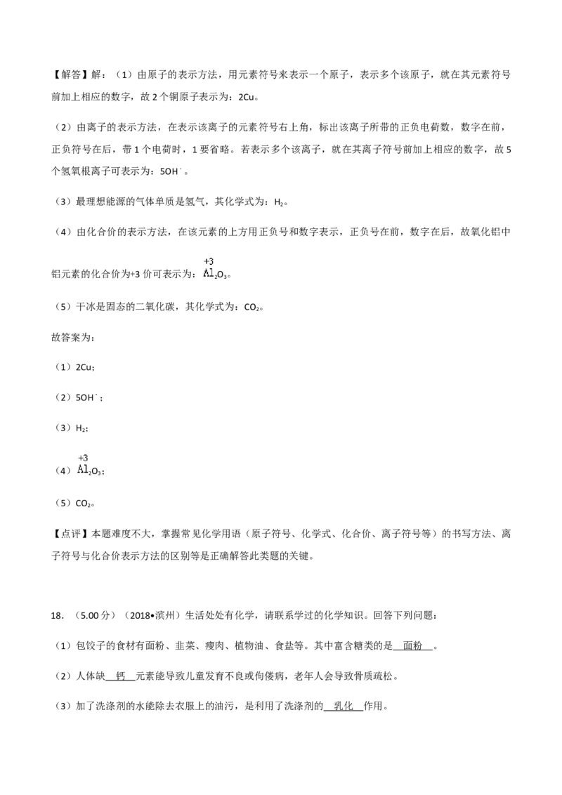 2018年滨州市中考化学试卷及解析_中考真题_5.化学中考真题2015-2024年_地区卷_山东省_山东滨州化学09-22