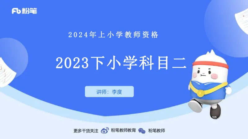 历年&ldquo;珍&rdquo;题-2023年下小学_4-教培资料-26年最新资料-同步更新_小学教资_022025上FB小学系统班_0225上-教育知识与能力_4.历年珍题_讲义