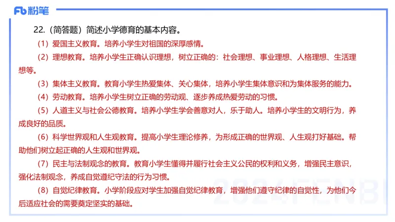 历年&ldquo;珍&rdquo;题-2023年下小学_4-教培资料-26年最新资料-同步更新_小学教资_022025上FB小学系统班_0225上-教育知识与能力_4.历年珍题_讲义